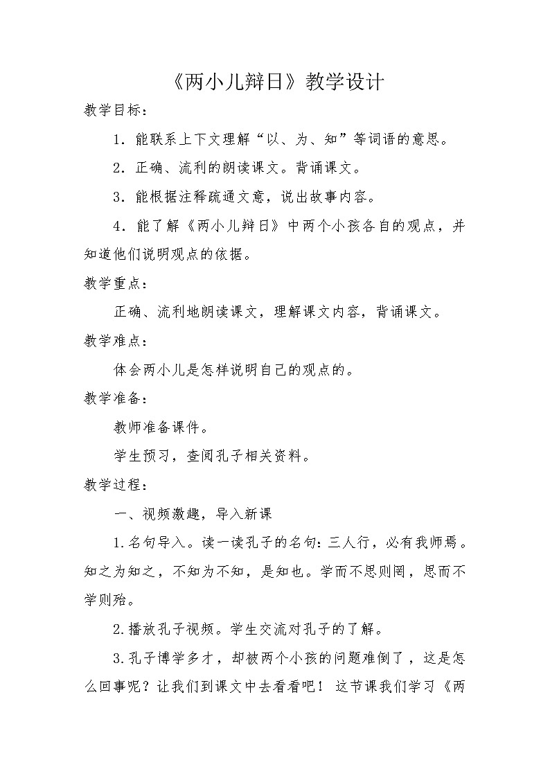 14 文言文二则 两小儿辩日（教学设计）2023-2024学年统编版语文六年级下册第1页