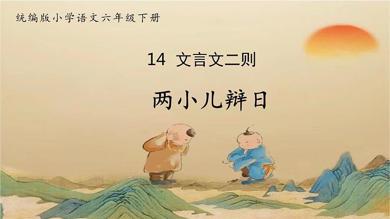 14 文言文二则 两小儿辩日（教学课件+教学设计）2023-2024学年统编版语文六年级下册01