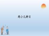 14 文言文二則 兩小兒辯日（教學(xué)課件+教學(xué)設(shè)計）2023-2024學(xué)年統(tǒng)編版語文六年級下冊