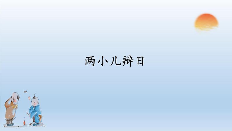 14 文言文二则 两小儿辩日（教学课件+教学设计）2023-2024学年统编版语文六年级下册04