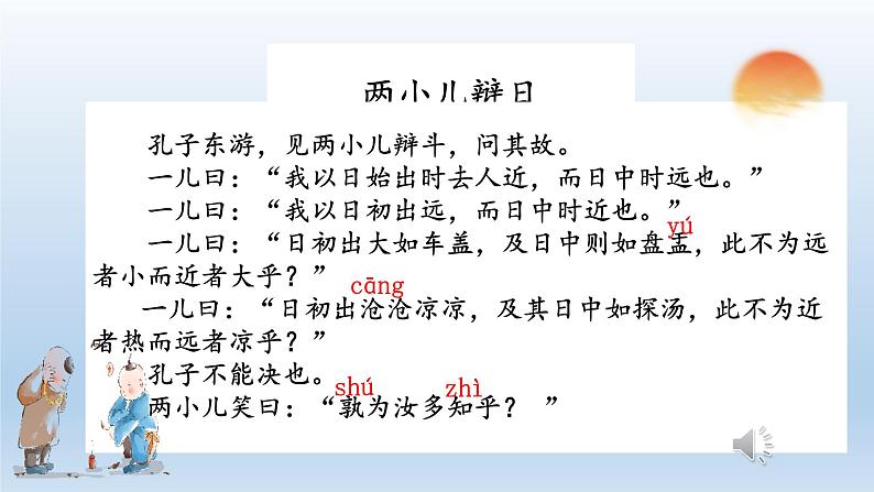 14 文言文二则 两小儿辩日（教学课件+教学设计）2023-2024学年统编版语文六年级下册05