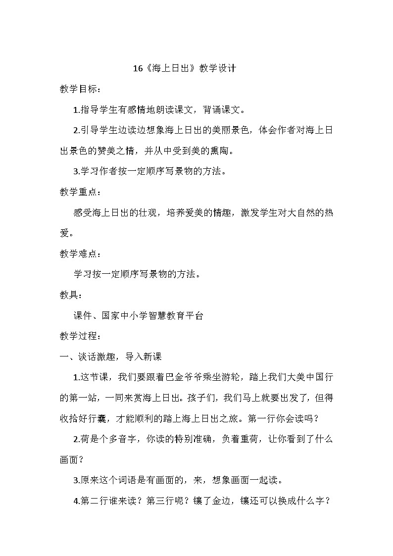 16海上日出（教学课件+教学设计）2023-2024学年统编版语文四年级下册01