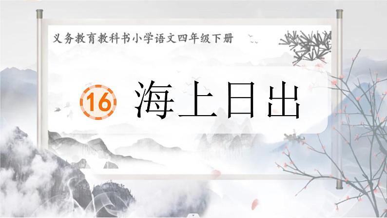 16海上日出（教学课件+教学设计）2023-2024学年统编版语文四年级下册01