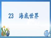23海底世界 （教学课件+教学设计）2023-2024学年统编版语文三年级下册