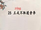 25 王戎不取道旁李（教学课件+教学设计）2023-2024学年统编版语文四年级上册