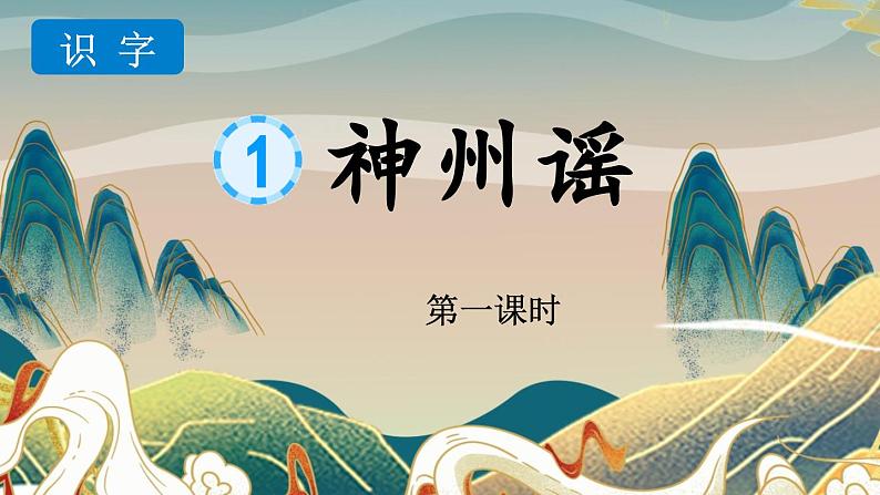 识字1神州谣（教学课件）2023-2024学年二年级下册语文统编版第1页