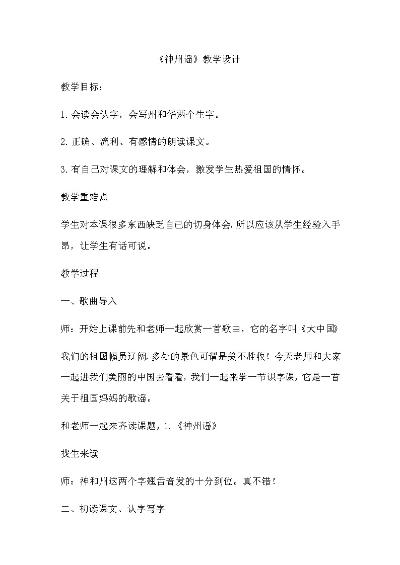 识字1神州谣（教学设计）2023-2024学年二年级下册语文统编版第1页