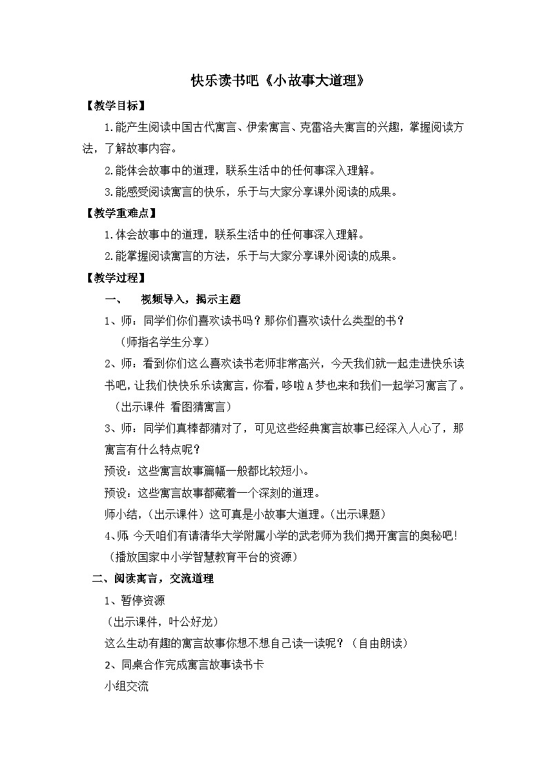第二单元 快乐读书吧《小故事大道理》教案-2023-2024学年统编版三年级语文下册01