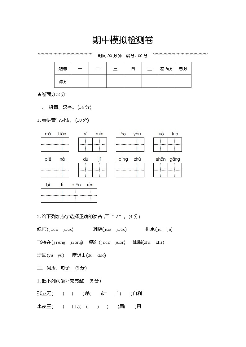 人教部编版语文【五年级下册】期中模拟检测卷01