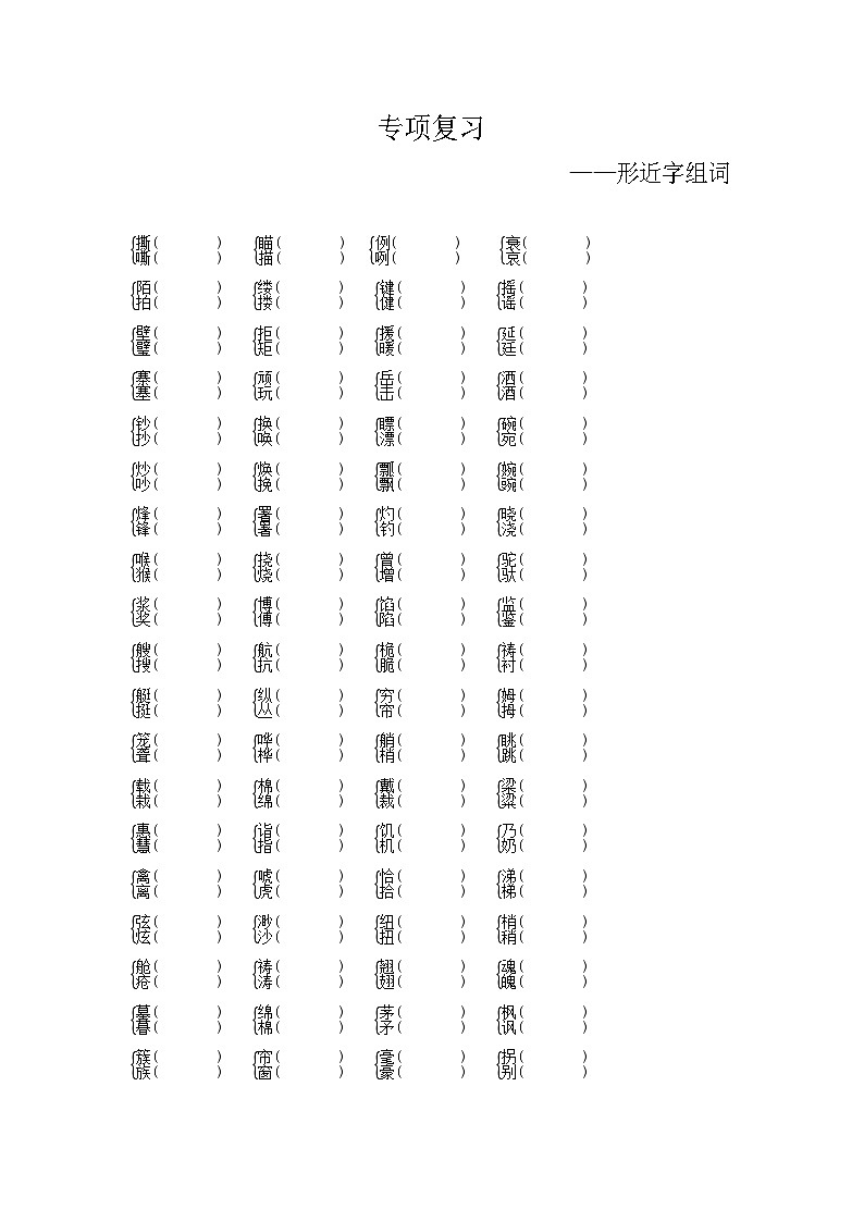 人教部编版语文【五年级下册】期末专项复习（形近字组词）01