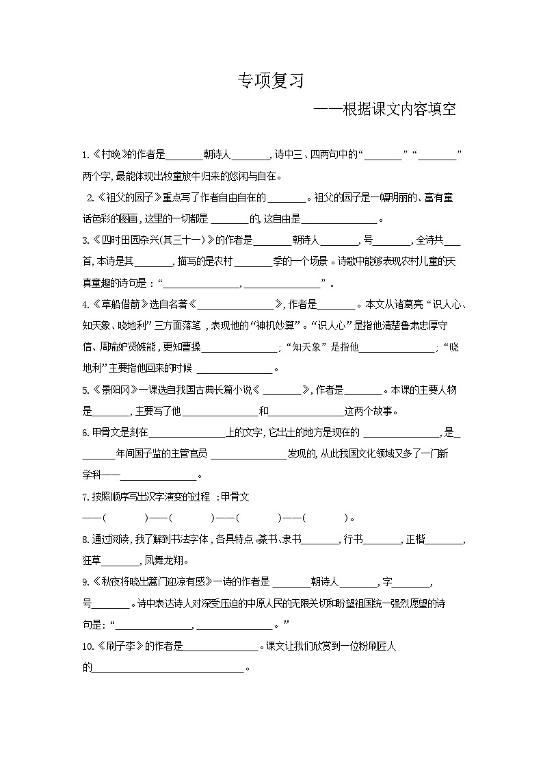 人教部编版语文【五年级下册】期末专项复习（根据课文内容填空）01