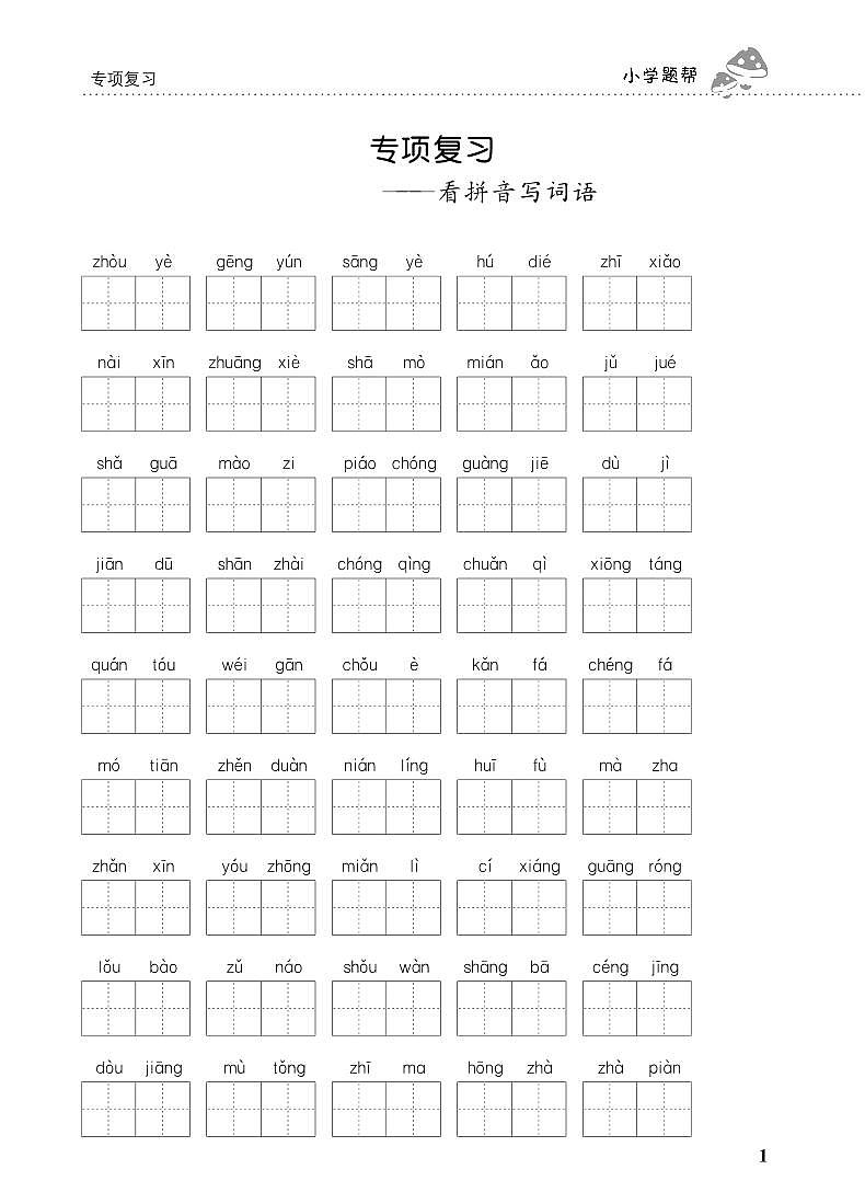 人教部编版语文【五年级下册】期末专项复习（看拼音写词语）01