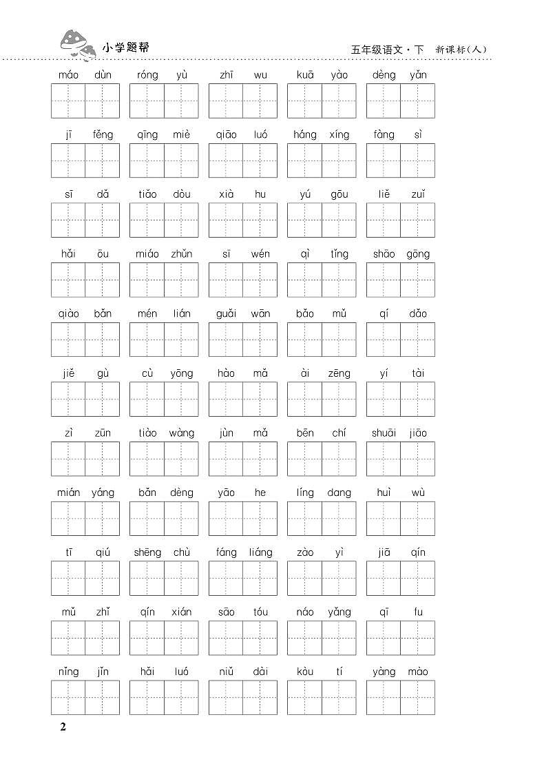 人教部编版语文【五年级下册】期末专项复习（看拼音写词语）02