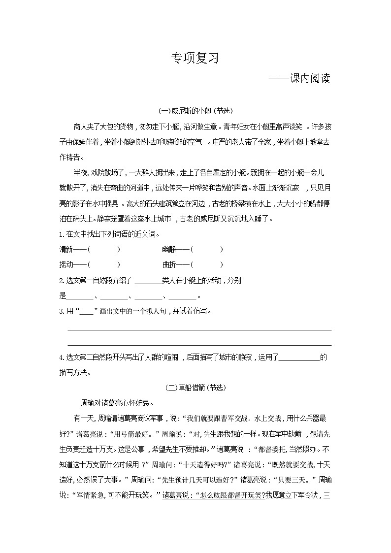 人教部编版语文【五年级下册】期末专项复习（课内阅读）01