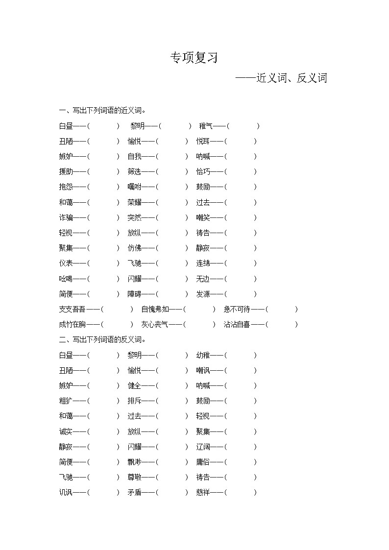 人教部编版语文【五年级下册】期末专项复习（近义词、反义词）01