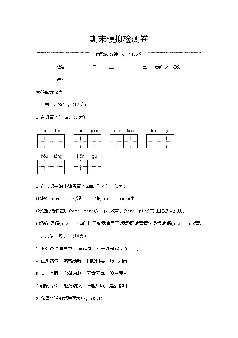 人教部编版语文【五年级下册】期末模拟检测卷01