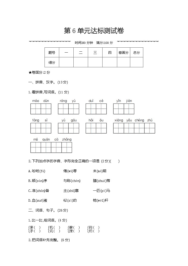 人教部编版语文【五年级下册】第6单元达标测试卷01