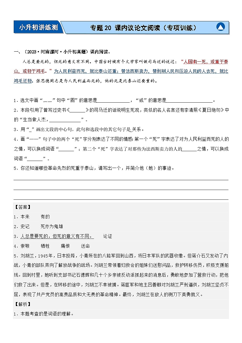 专题20 课内议论文阅读（专项训练）2024年小升初语文复习暑假衔接讲练测（原卷+答案解释）01