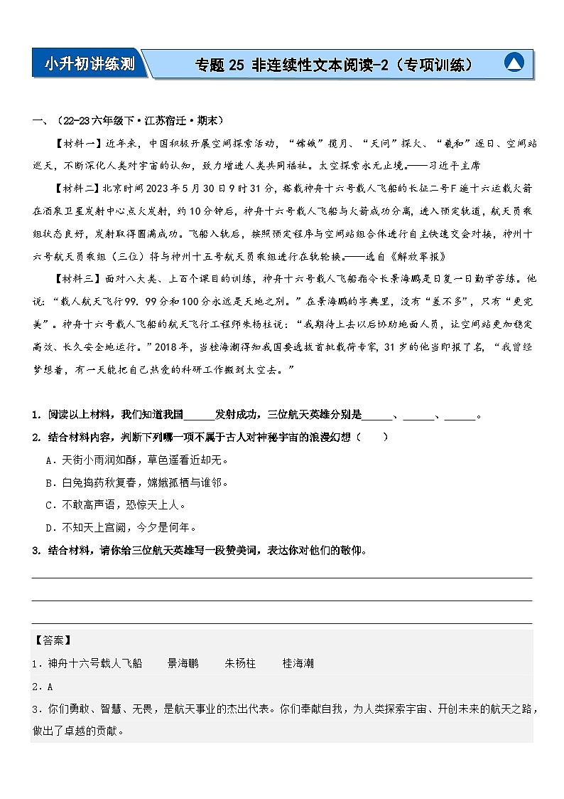 专题25 非连续性文本阅读-2（专项训练）2024年小升初语文复习暑假衔接讲练测（原卷+答案与解释）01