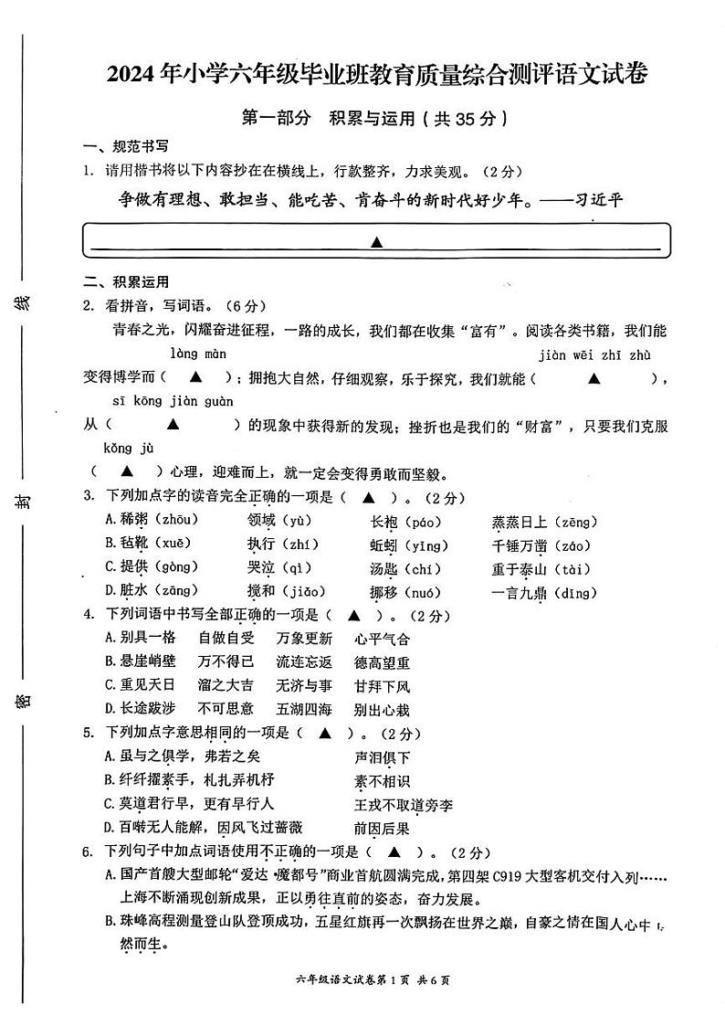浙江省温州市瑞安市多校2023-2024学年六年级下学期毕业班教育质量综合测评语文试卷（无答案）第1页