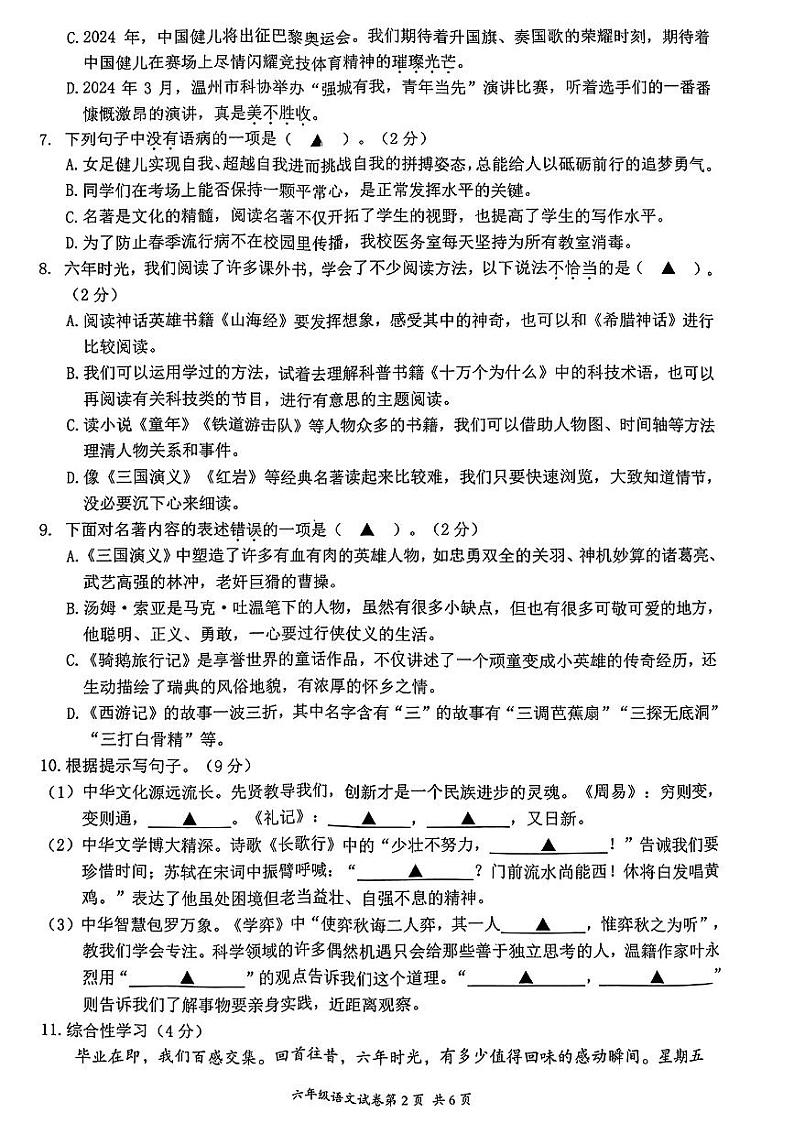 浙江省温州市瑞安市多校2023-2024学年六年级下学期毕业班教育质量综合测评语文试卷（无答案）第2页