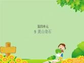 统编版语文二年级上册 9  黄山奇石 课件