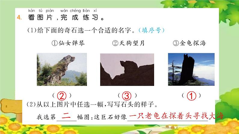 统编版语文二年级上册 9  黄山奇石 课件第5页