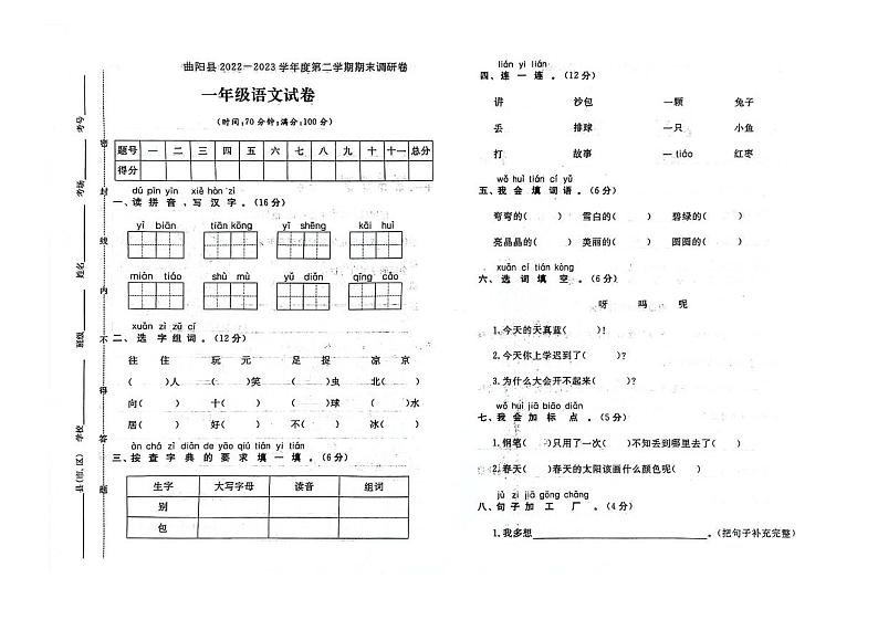 河北省保定市曲阳县2022-2023学年一年级下学期期末语文试题及答案第1页