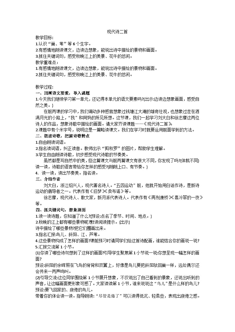 四上现代诗二首教学设计01