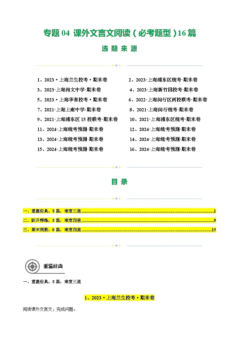 专题04 课外文言文阅读（必考题型）16篇（解析版）-备战六年级语文下学期期末真题分类汇编（上海专用）第1页