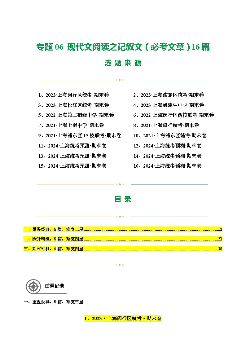 专题06 现代文阅读之记叙文（必考文章）16篇-备战六年级语文下学期期末真题分类汇编（上海专用）01