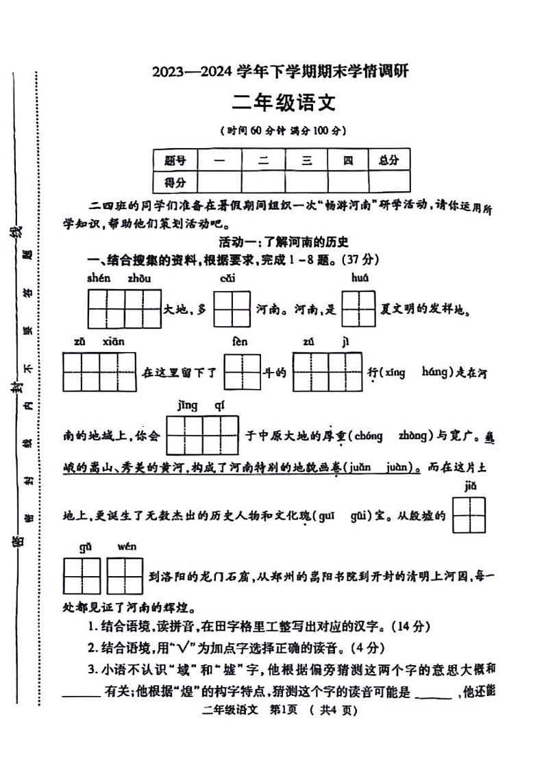 河南省郑州市金水区2023-2024学年二年级下学期期末检测语文试卷第1页