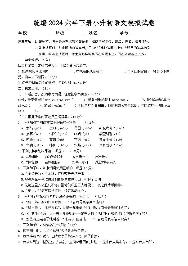2024年小升初语文模拟预测试卷第1页