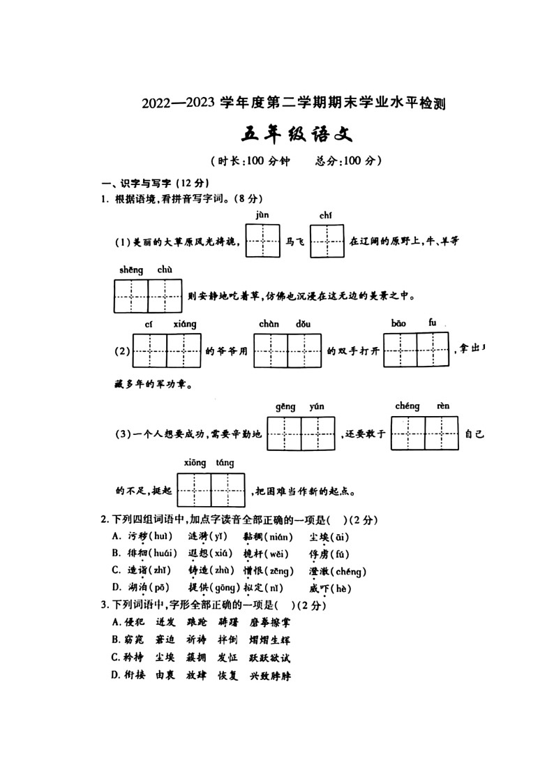 [语文]陕西省西安市莲湖区多校2022～2023学年五年级下学期期末语文试卷（无答案）01