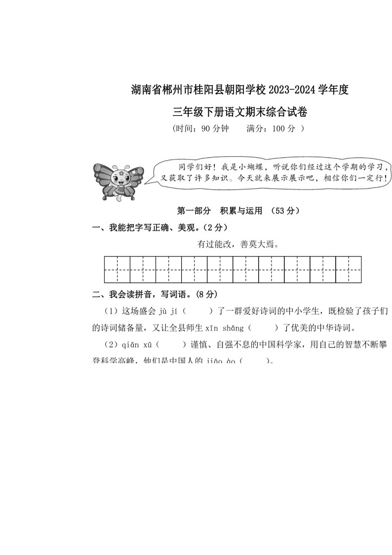 [语文]湖南省郴州市桂阳县朝阳学校2023～2024学年度三年级下册语文期末综合试卷（无答案）第1页