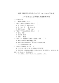 [语文]湖南省郴州市桂阳县士杰学校2023～2024学年度三年级语文上学期期末试卷（有答案）