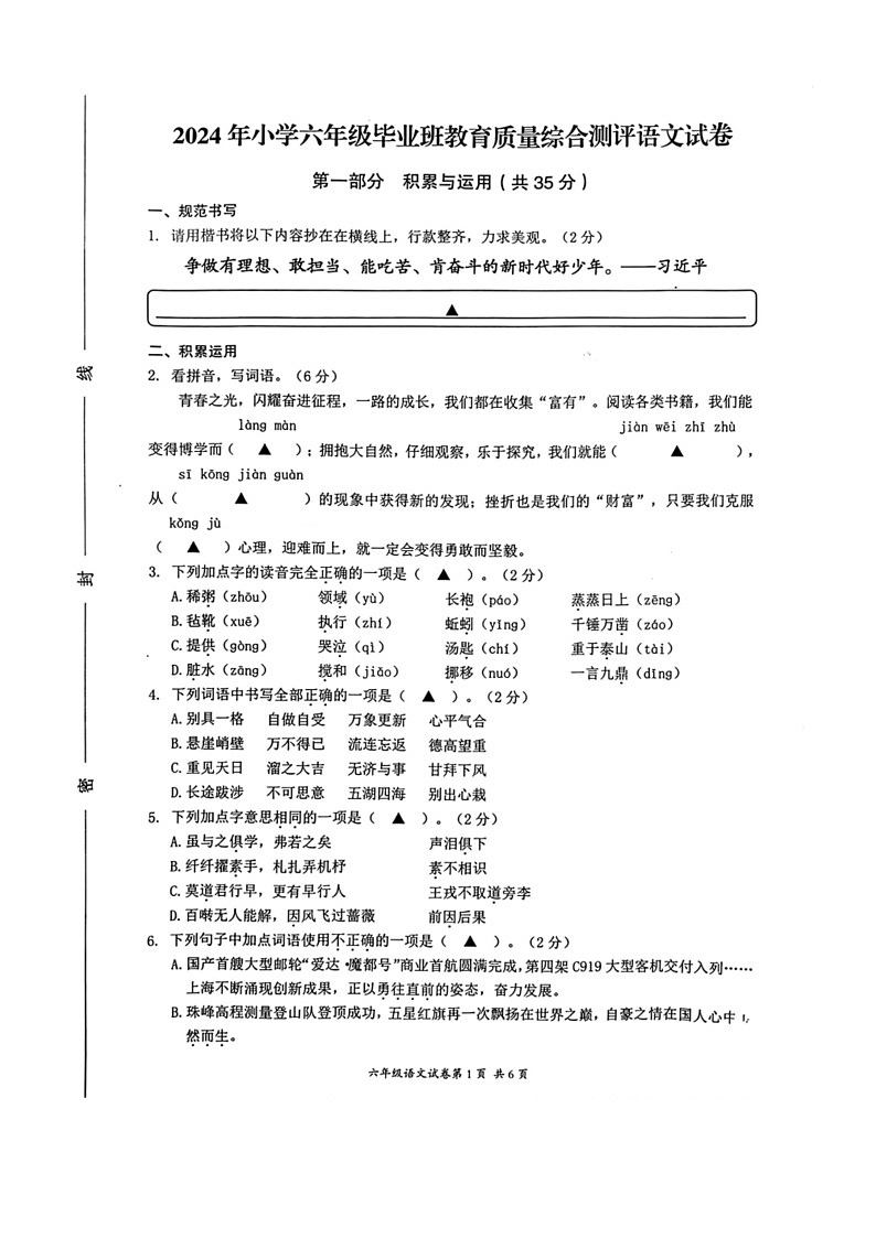 [语文]浙江省温州市瑞安市多校2023～2024学年六年级语文下学期毕业班教育质量综合测评试卷（ 无答案）第1页