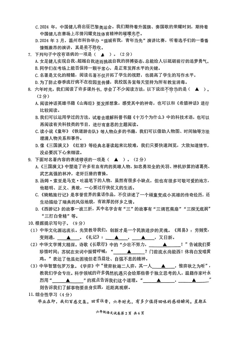 [语文]浙江省温州市瑞安市多校2023～2024学年六年级语文下学期毕业班教育质量综合测评试卷（ 无答案）第2页