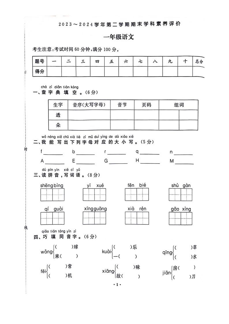 [语文]河南省郑州市金水区2023～2024学年度一年级下学期期末检测语文试题(无答案)01