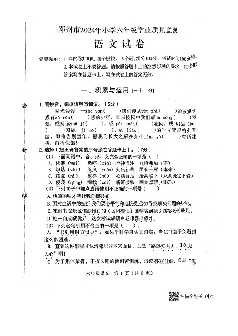 [语文]河南省南阳市邓州市2023～2024学年六年级语文下学期6月期末试题（ 无答案）第1页