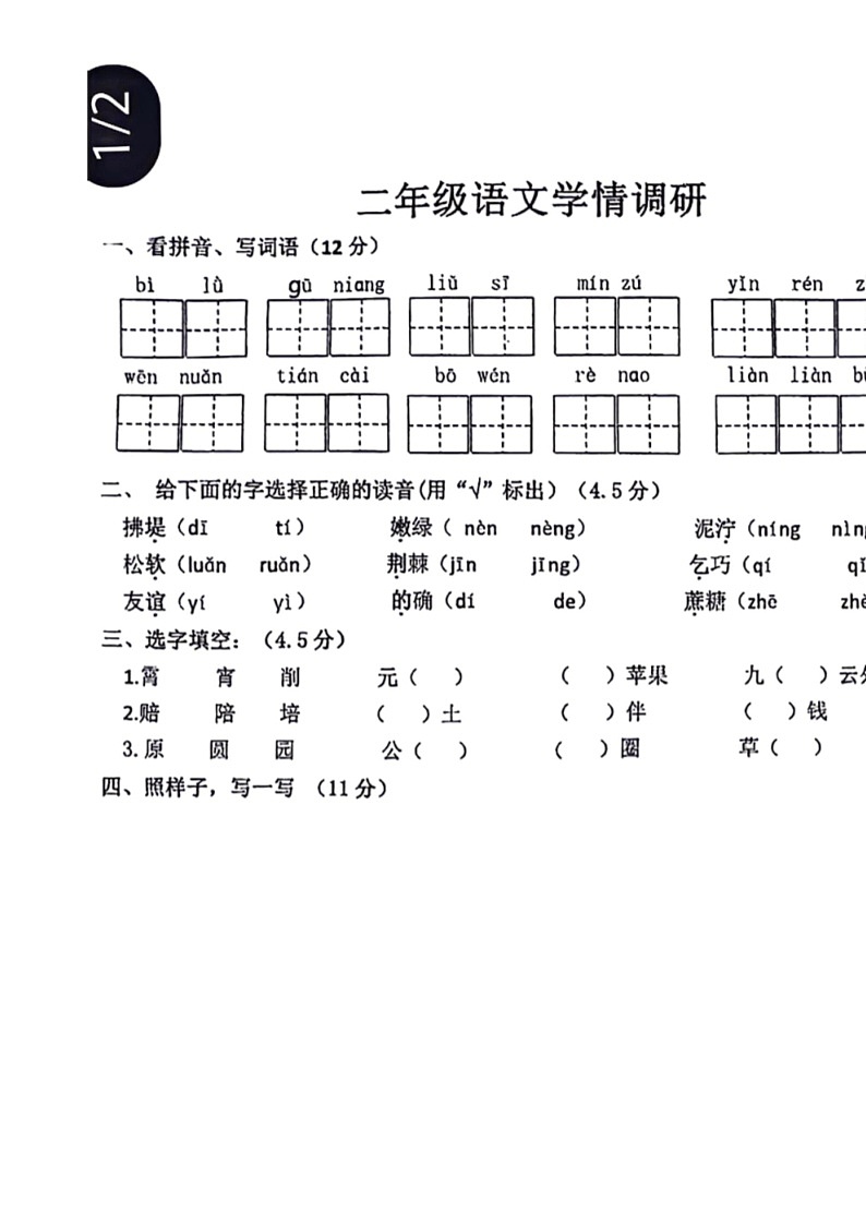 [语文]江苏省盐城市阜宁县2021～2022学年二年级下学期期中检测语文试题（ 无答案）01