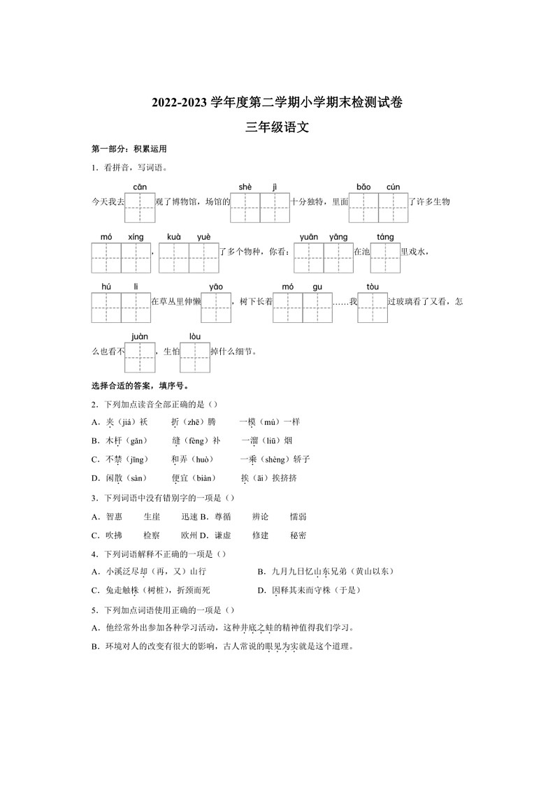[语文]江苏省南京市浦口区2022～2023学年三年级下学期期末语文试卷（有解析）第1页