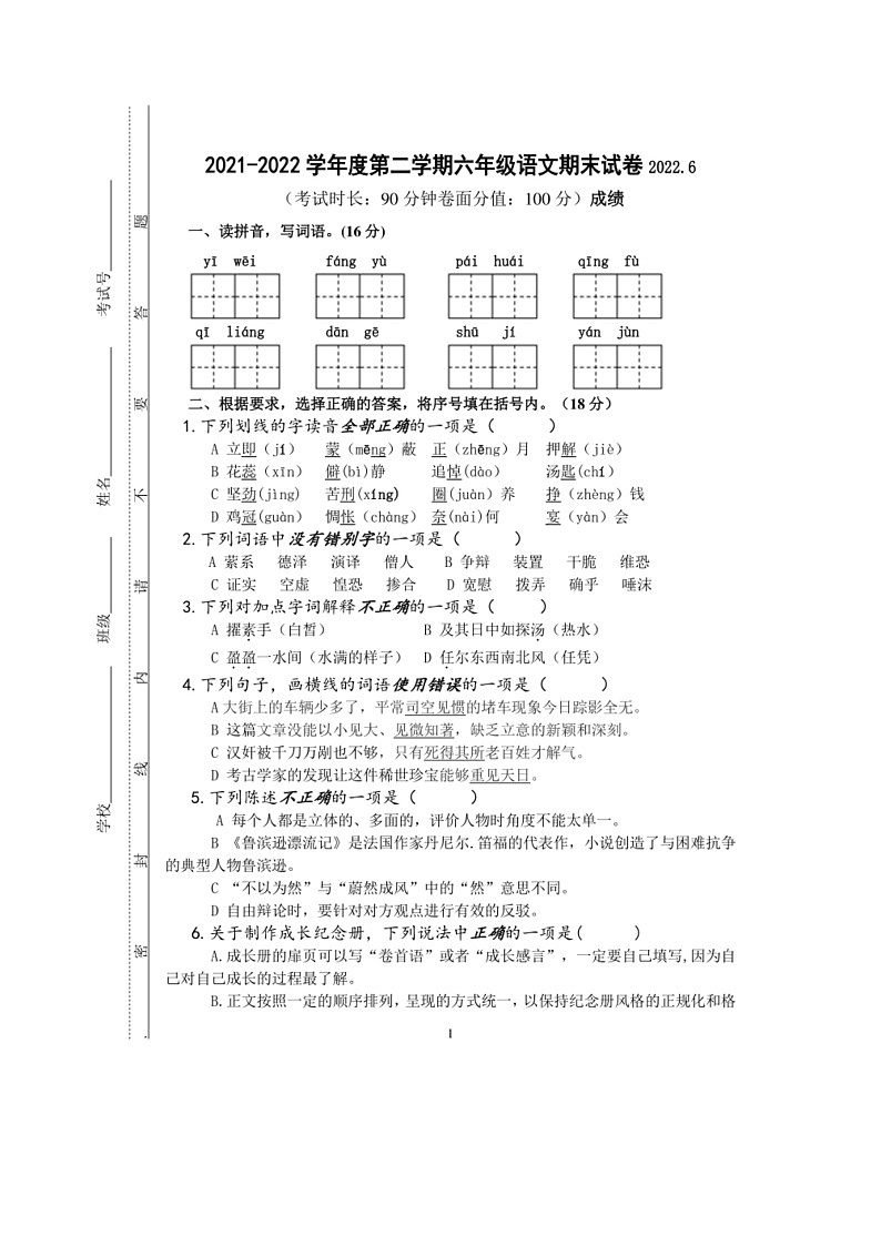 [语文]江苏省泰州市海陵区2021～2022学年六年级语文下学期期末试卷（有答案）第1页