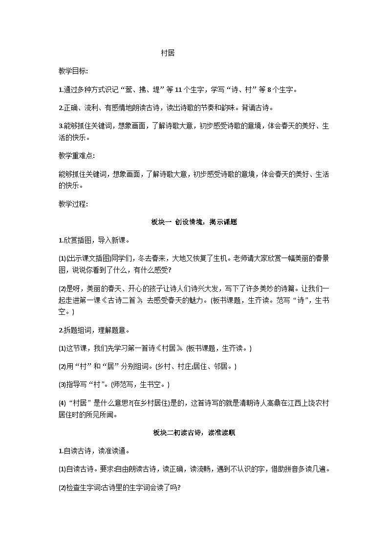 二下村居教学设计01