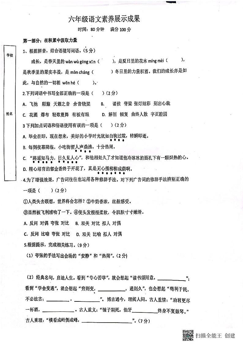 2024年河南省南阳市二十一学校初中部小升初选拔语文试卷（无答案）第1页