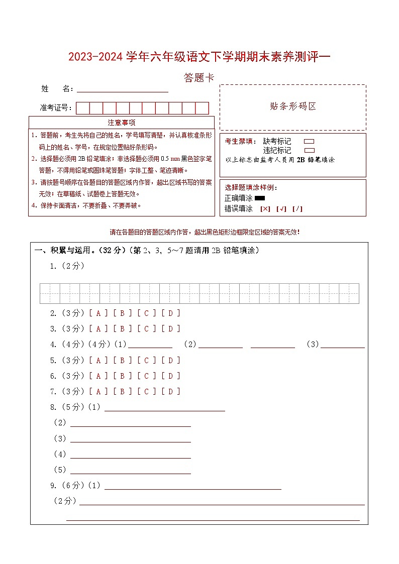 语文（基础卷01）答题卡第1页