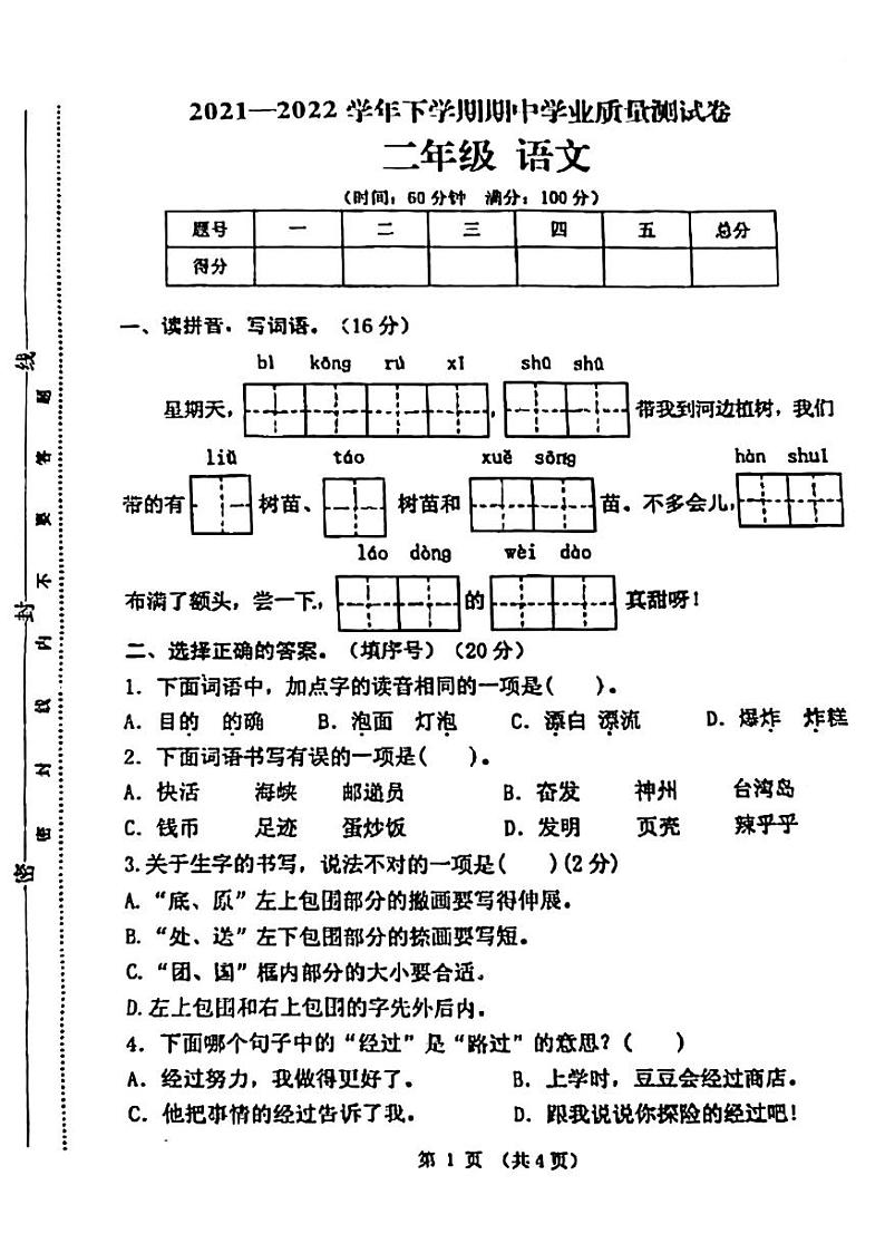 河南省郑州市金水区多校2021-2022学年二年级下学期期中调研语文试卷第1页