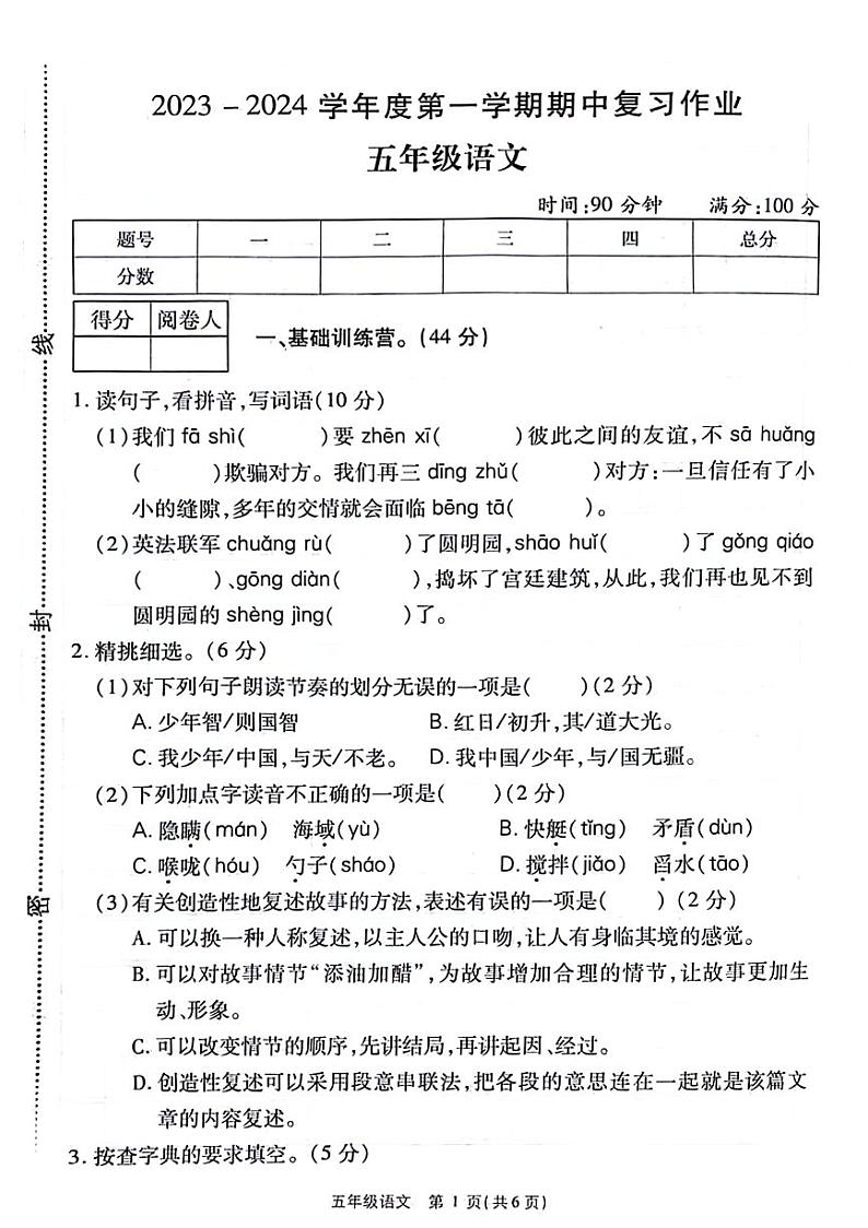 河南省驻马店市新蔡县2023-2024学年五年级上学期期末检测语文试卷第1页