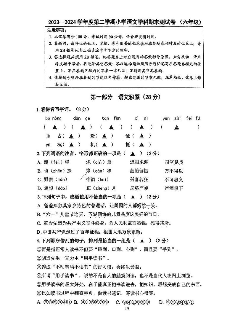 江苏省苏州市虎丘区2023-2024学年六年级下学期期末语文试卷01
