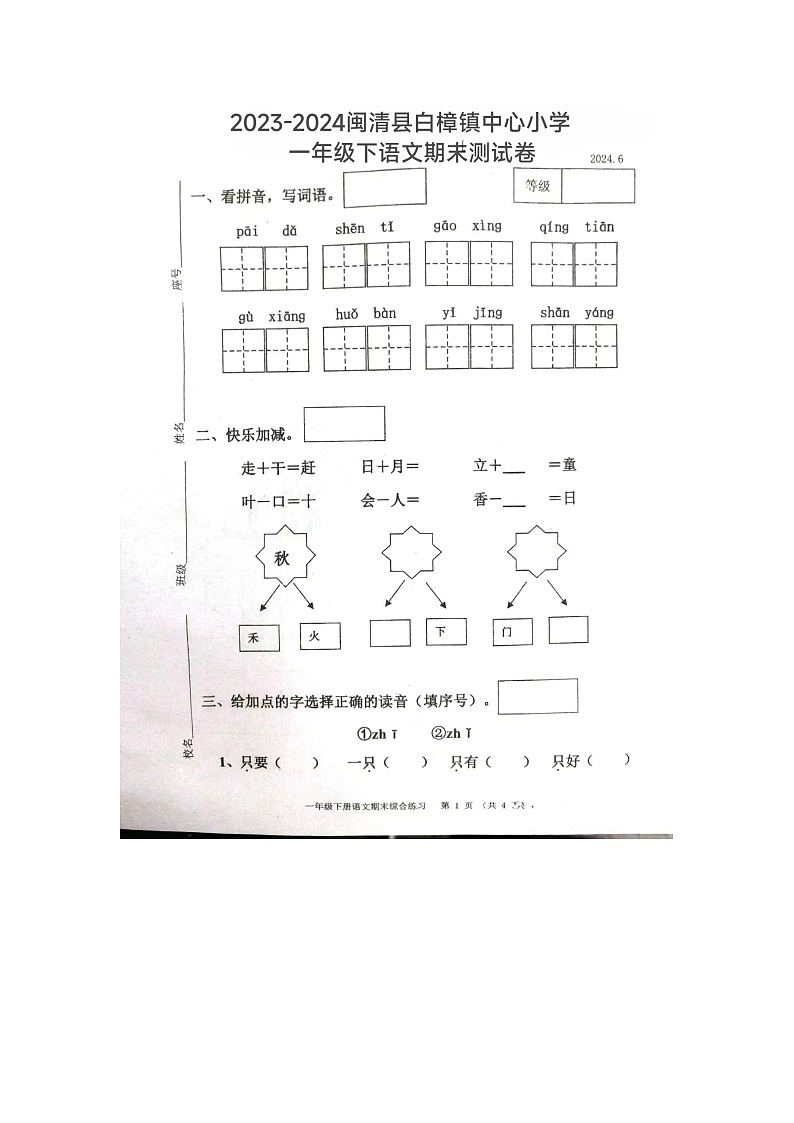福建省福州市闽清县白樟镇中心小学2023-2024学年一年级下学期期末语文试卷01